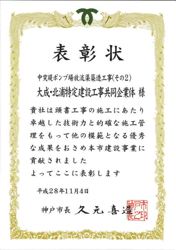 優良工事表彰　中突堤ポンプ場放流渠築造工事(その２)