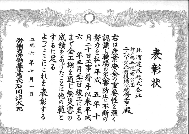 表彰状（ユニバー記念競技場他補修工事）