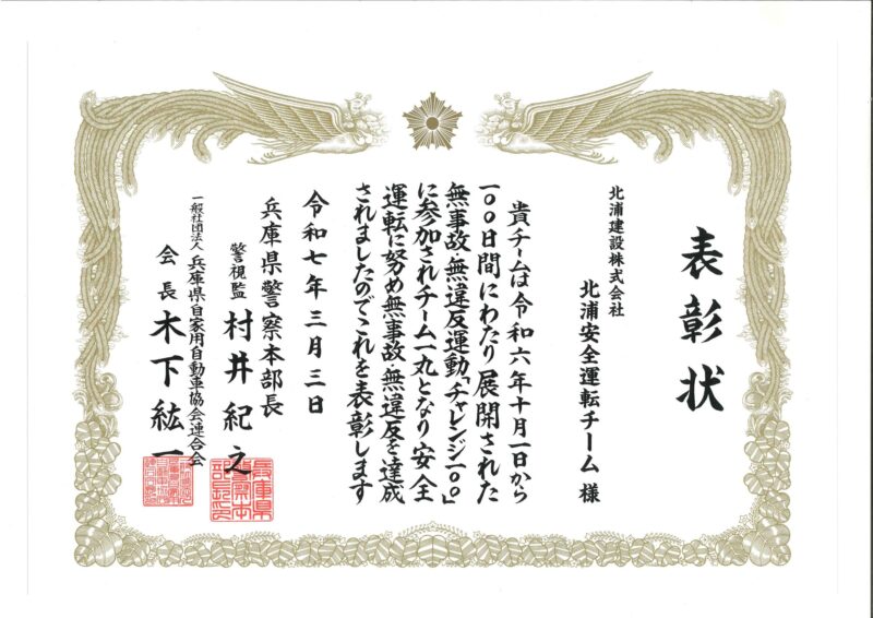 表彰状　（兵庫県警察　/　一般社団法人　兵庫県自家用車協会連合会）