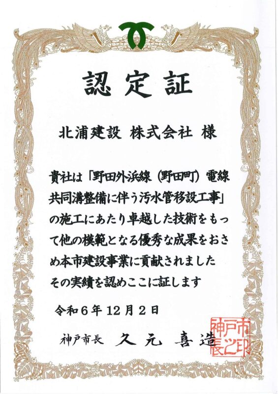 神戸市優良工事認定（野田外浜線（野田町）電線共同溝整備に伴う汚水管移設工事）