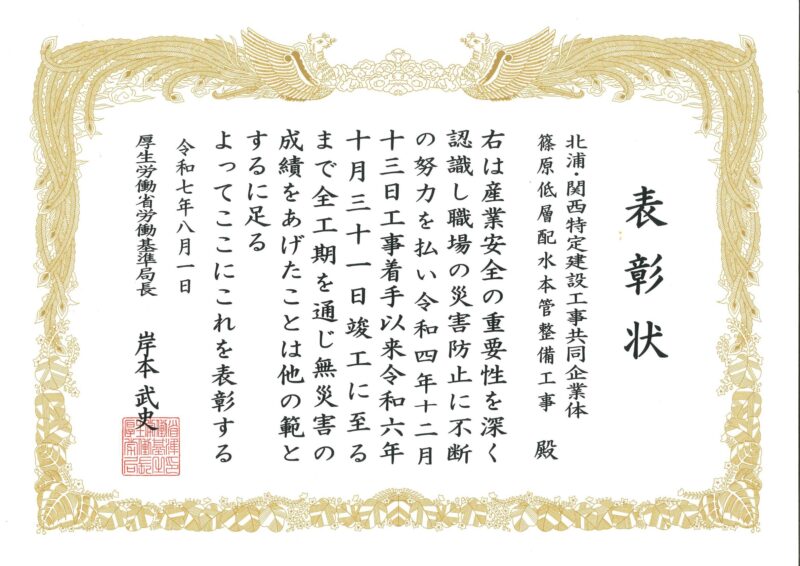 表彰状(篠原低層配水本管整備工事）