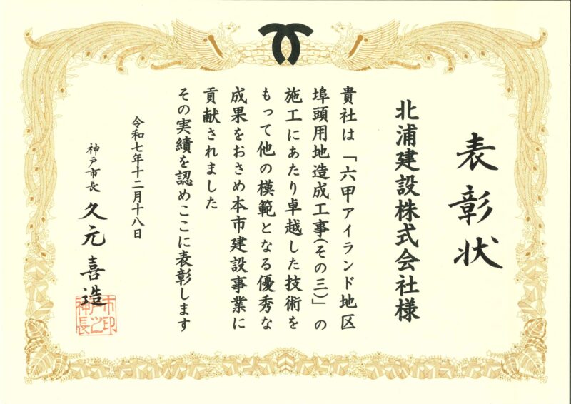 表彰状(六甲アイランド地区埠頭用地造成工事(その3))