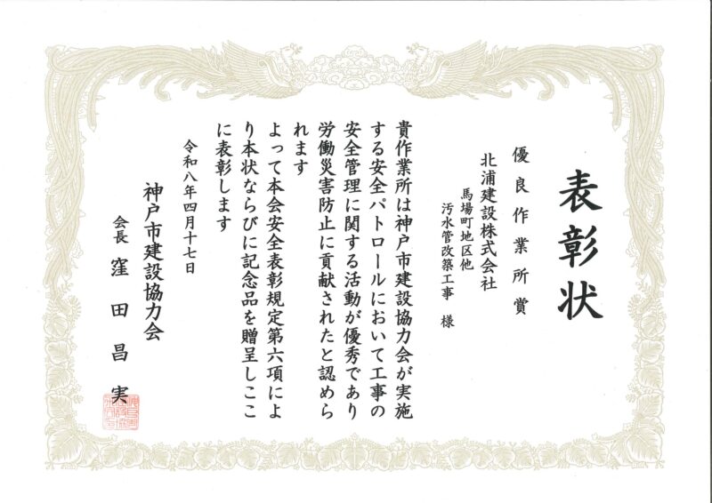 表彰状(馬場町地区他汚水管改築工事)