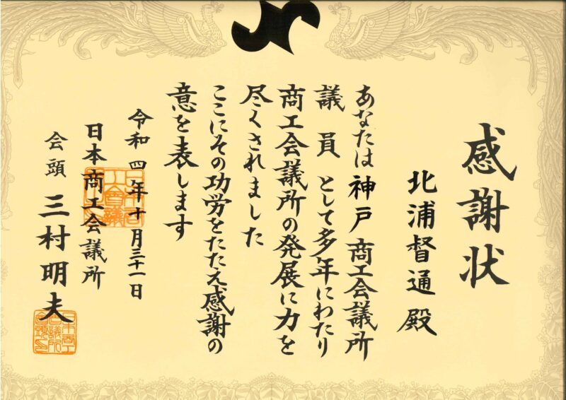 感謝状（日本商工会議所