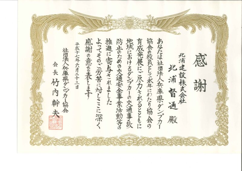 感謝状（兵庫県ダンプカー協会