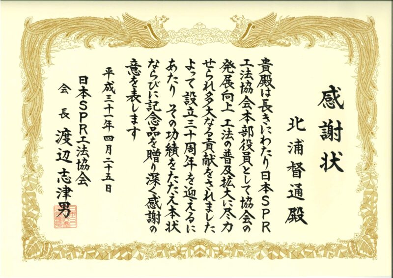 感謝状（日本SPR工法協会