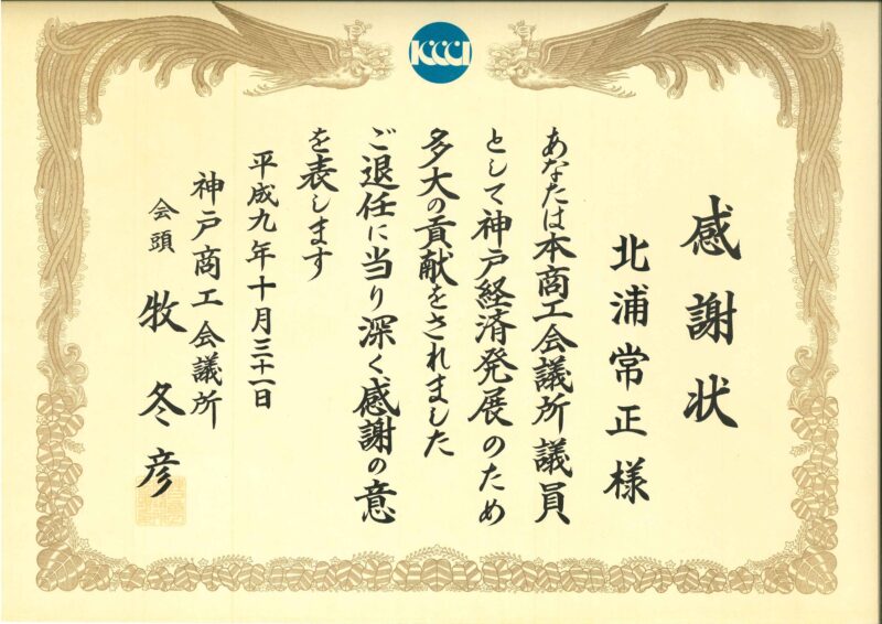 感謝状（神戸商工会議所