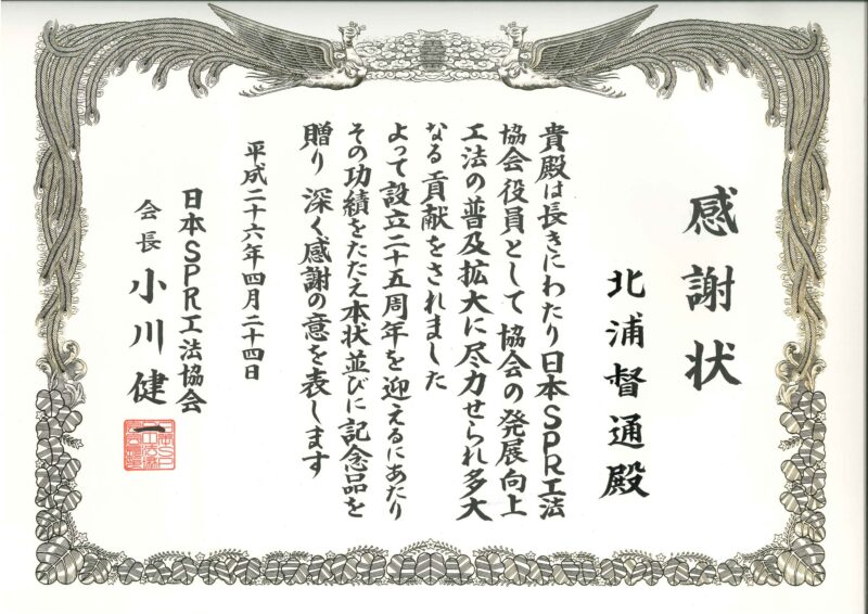 感謝状（日本SPR工法協会