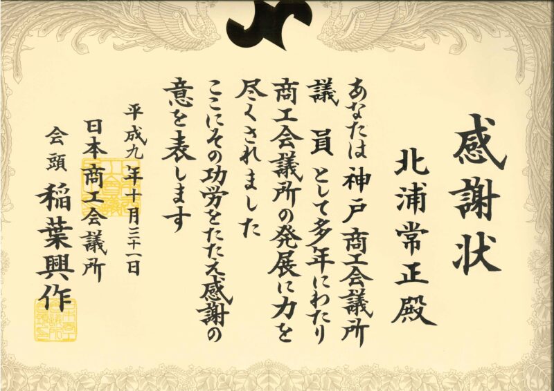 感謝状（日本商工会議所