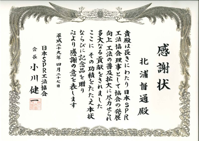 感謝状（日本SPR工法協会