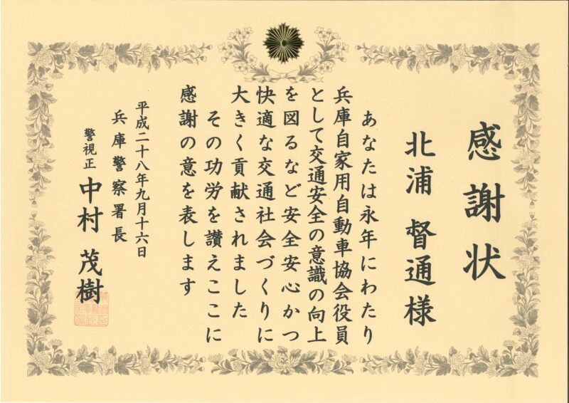 感謝状（兵庫警察