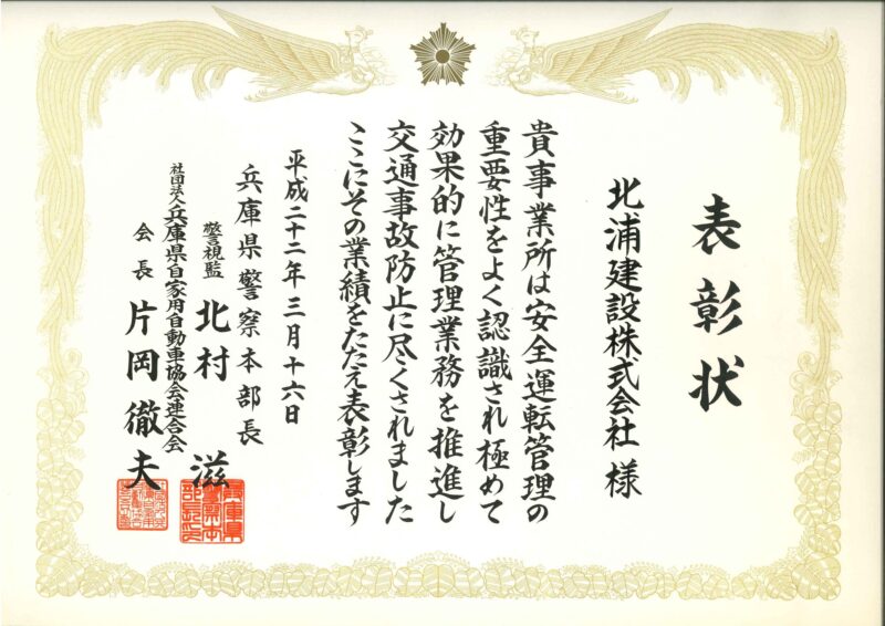 表彰状（兵庫県警察