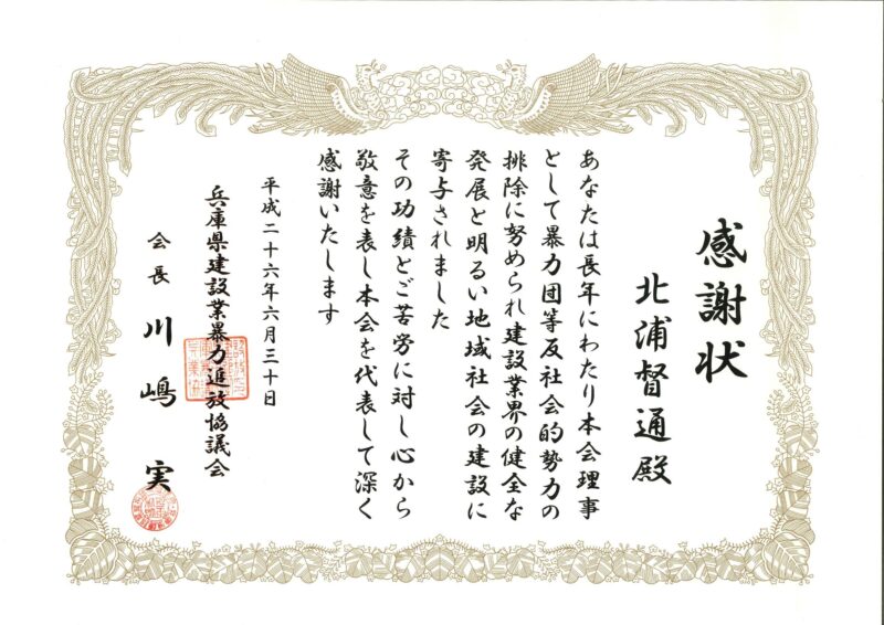 感謝状（兵庫県建設業暴力追放協議会