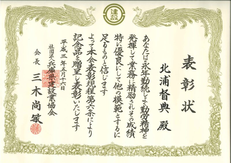表彰状（兵庫県建設業協会