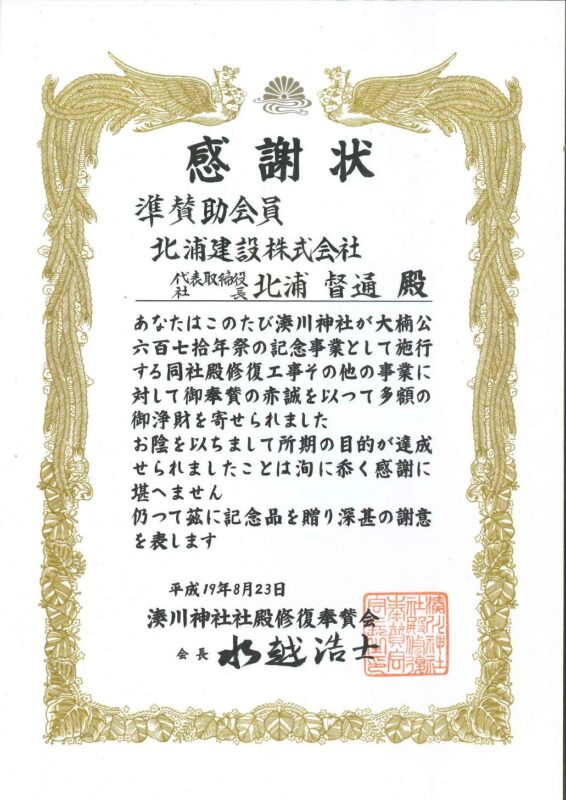 感謝状（湊川神社社殿修復奉賛会