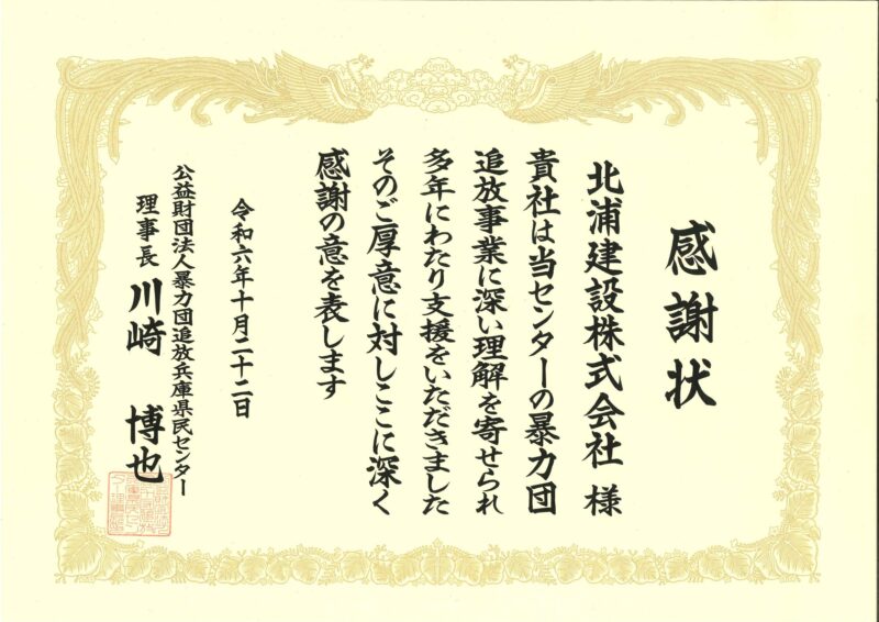 暴力団追放兵庫県民センター　感謝状
