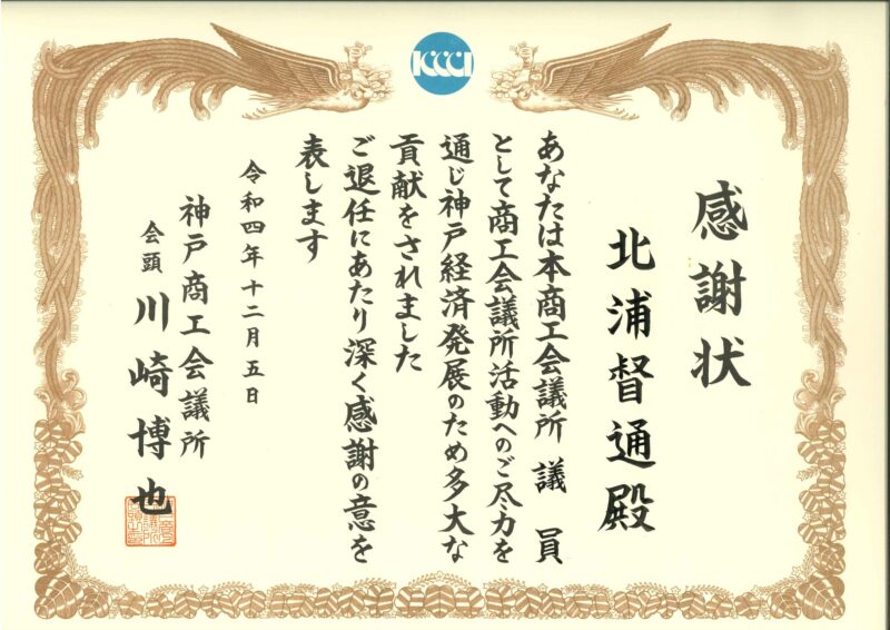 感謝状（神戸商工会議所）